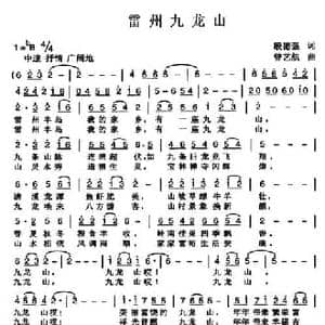 雷州九龙山_民歌简谱_词曲:殷德强 曾艺航
