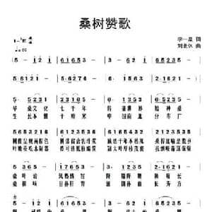 桑树赞歌_民歌简谱_词曲:李一泉 刘北休