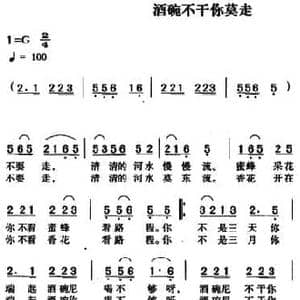酒碗不干你莫走_民歌简谱_词曲: 和庆国记谱整理