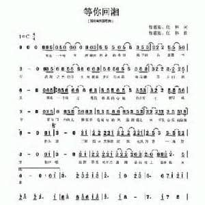 等你回湘_民歌简谱_词曲:曹蕙姿 任林 曹蕙姿 任林