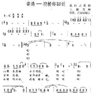 香港 迎接你回还_民歌简谱_词曲:王郁芝 郁芝 石荣康