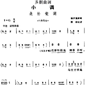 芗剧曲调 北补瓮调 选自 山伯英台 韩天嵩 陈彬记谱