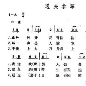 送夫参军 _民歌简谱