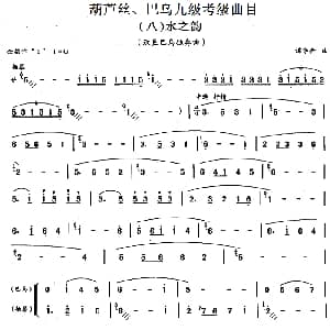 巴乌九级考级曲目 水之韵 谭学金