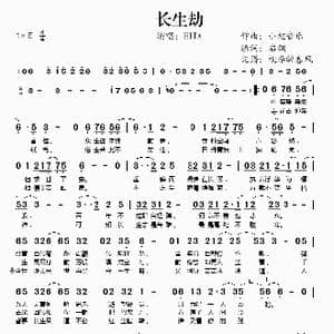 长生劫_歌谱投稿_词曲:启翔 小旭音乐