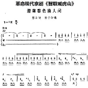京剧谱 | 革命现代京剧 智取威虎山 主要唱段 迎来春色换人间 第五场 杨子荣唱段