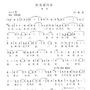 饮马黄河谷_歌曲简谱_词曲:川吻 陈志昂
