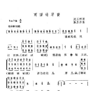 两面针牙膏_合唱歌谱_词曲:刘亚辉 孟卫东