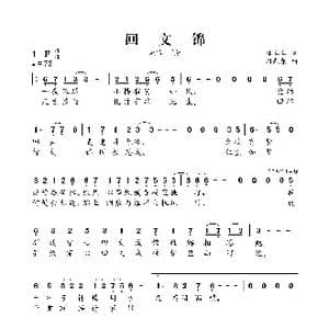 回文锦_歌曲简谱_词曲:林嘻嘻 周先森