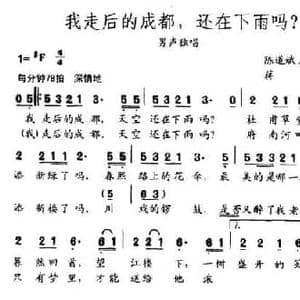 我走后的成都,还在下雨吗?_民歌简谱_词曲:陈道斌 郁钧剑 蒋江