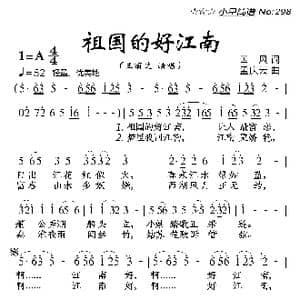 祖国的好江南_歌曲简谱_词曲:国风 孟庆云