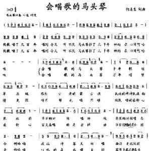 会唱歌的马头琴_民歌简谱_词曲:何连生 何连生