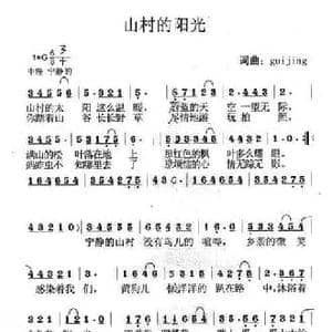 山村的阳光_民歌简谱_词曲:guijing guijing