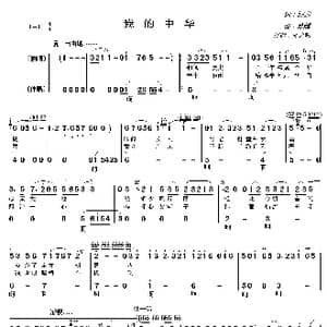 我的中华_歌谱投稿_词曲:阎肃 苏越