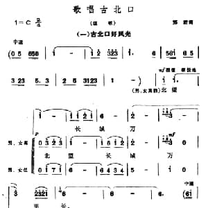 古北口好风光_合唱歌谱_词曲:邢野 晨耕