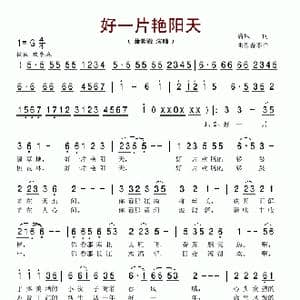 好一片艳阳天_歌谱投稿