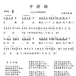十样錦_歌曲简谱
