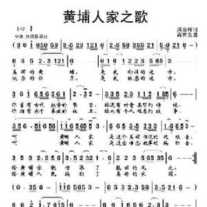 黄埔人家之歌_民歌简谱_词曲:周启辉 高福友