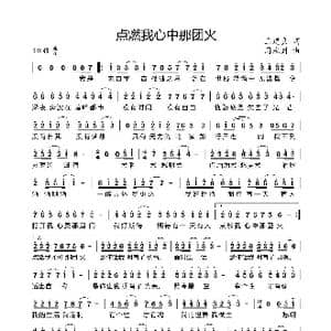 点燃我心中那团火_歌曲简谱_词曲:王建良 周永财