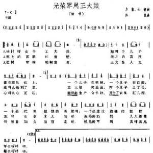 光荣军属王大娘_民歌简谱