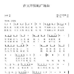 在大草原跳广场舞_民歌简谱_词曲:刘元平 刘德谦 刘元平