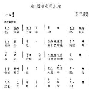 走,跟着毛泽东走_民歌简谱_词曲: 刘汉章