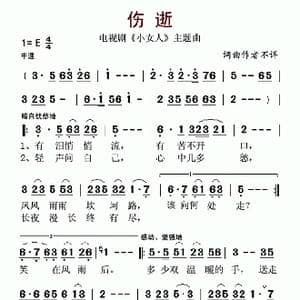 伤逝_歌谱投稿