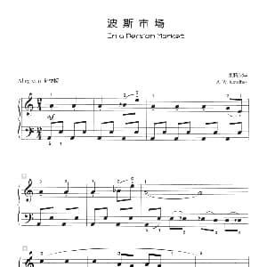 波斯市场 钢琴谱 凯特尔毕