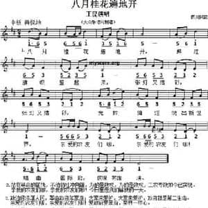 八月桂花遍地开_民歌简谱