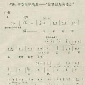 京剧谱 | 惊雷振起英雄胆 现代京剧 杜鹃山 王润菁 等