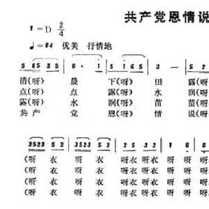恩施民歌_共产党恩情说不尽_民歌简谱