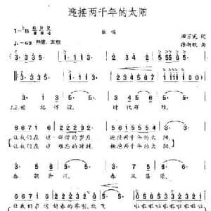 迎接两千年的太阳_民歌简谱_词曲:田万宪 张新珉