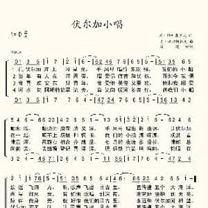 伏尔加小唱_歌谱投稿