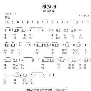 雄拉呀_民歌简谱