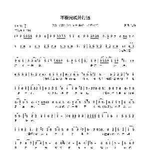 别光说些外行话_歌曲简谱