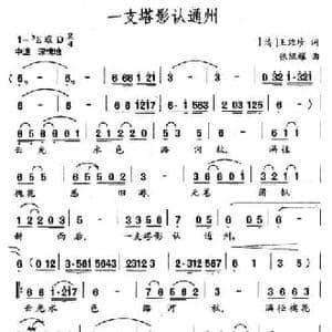 一支塔影认通州_民歌简谱_词曲:王维珍 张凯耀