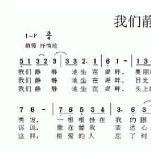 我们静静地坐在湖畔_民歌简谱_词曲:李成福 杨录臣