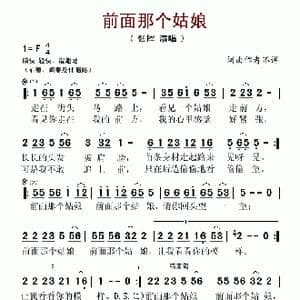 前面那个姑娘_歌谱投稿