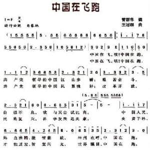 中国在飞跑_民歌简谱_词曲:管群华 王冠群
