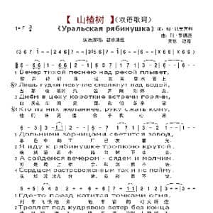 山楂树_歌谱投稿_词曲:比里宾科 罗德庚