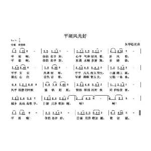 平湖风光好_歌曲简谱_词曲:朱国鑫 朱国鑫