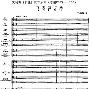 交响曲 长征 第三乐章 飞夺泸定桥 总谱P143 160 丁善德