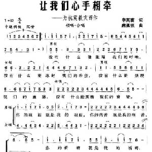 让我们心手相牵 为抗震救灾而作_合唱歌谱_词曲:申芙蓉 唐勇强