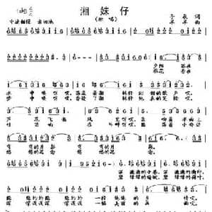 湘妹子_民歌简谱_词曲:手辰 羊羊