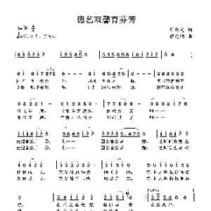 德艺双馨育芬芳_歌谱投稿_词曲:杜旭光 程元明