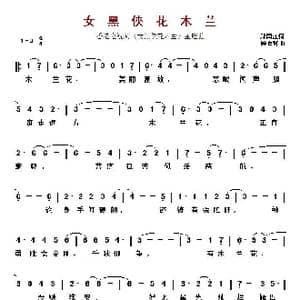 女黑侠花木兰_歌曲简谱_词曲:郑国江词 顾嘉辉曲