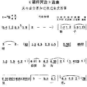 黄梅戏谱 | 箭杆河边 选曲 从今后你要知过改过奋发图强 佟庆奎唱段 北京实验室京剧团 王少舫 夏英陶 方绍墀编曲