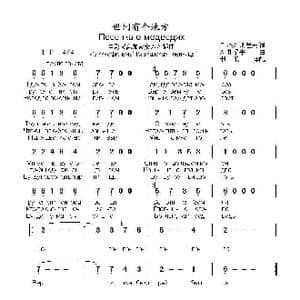 世间有个地方Песенка о медведях_歌曲简谱_词曲:列.杰尔别尼尧夫 А .扎采平