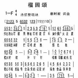 榴园颂_民歌简谱_词曲:章时聚 章时聚