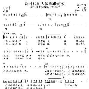 新时代的人数你最可爱_歌谱投稿_词曲:彭庆元 尹良